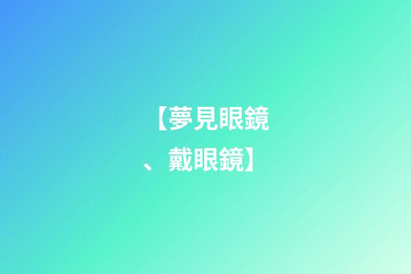 【夢見眼鏡、戴眼鏡】